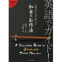 英語でガイド! 外国人がいちばん知りたい和食のお作法 CD・音声DLテキスト付