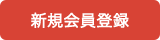 一般会員登録